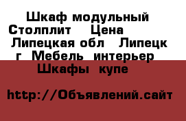 Шкаф модульный “Столплит“ › Цена ­ 9 500 - Липецкая обл., Липецк г. Мебель, интерьер » Шкафы, купе   